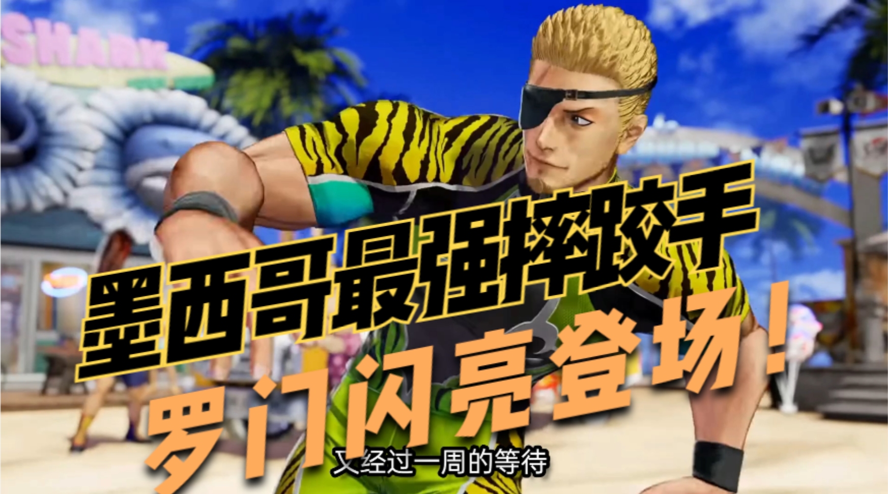 拳皇15:被boss成为地球最强摔跤手的男人,墨西哥罗门闪亮登场_哔哩