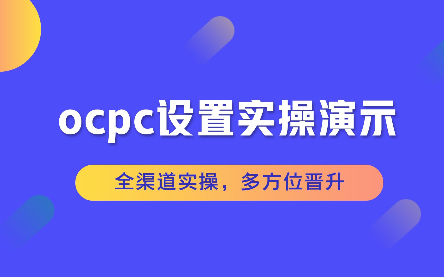 竞价推广一提ocpc就头疼?这4个ocpc操作步骤,一定要收藏起来哔哩哔哩bilibili