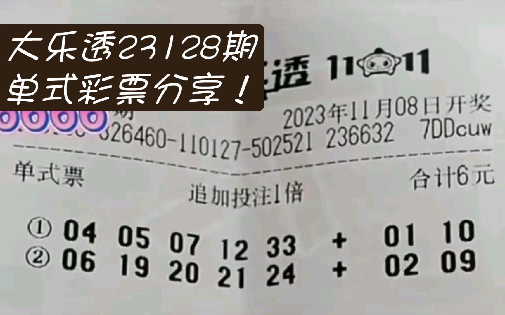 大乐透23128期单式彩票杀号,万一中个五百万呢!