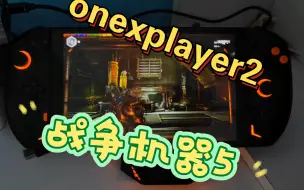 Download Video: onexplayer2运行战争机器5实际效果！