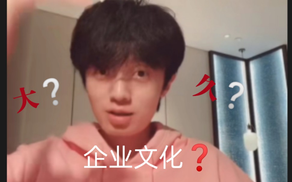 小姜谈企业文化:大!?哔哩哔哩bilibili