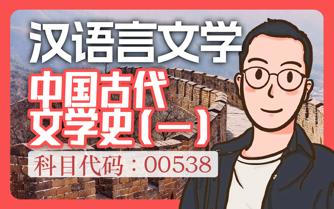 [图]【2410最新考期 自考课程】 00538 中国古代文学史（一）  汉语言文学  精讲课程 零基础适用