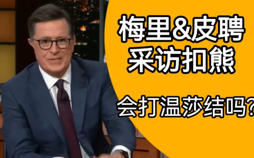 《指环王》梅里皮聘采访stephen colbert_哔哩哔哩_bilibili