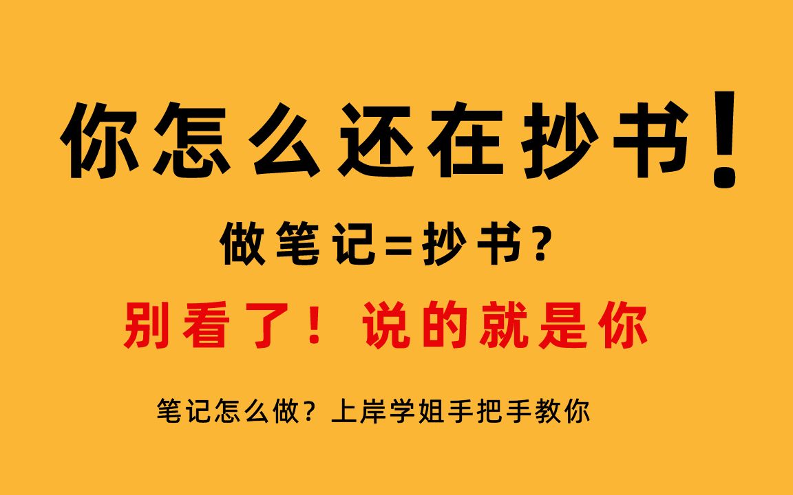 [图]考研人，永远不要低估不会记笔记带来的后果！！！