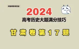 Download Video: 文科实验班学霸都在用的历史大题高分技巧，从此历史成绩突飞猛进