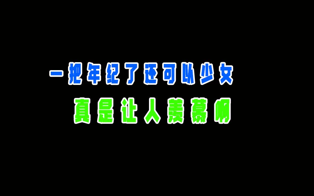 盘点许晴名场面,一把年纪了还可以少女,真是让人羡慕啊.哔哩哔哩bilibili