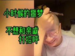 下载视频: 小时候的噩梦，不想和亲戚打招呼寒暄啊