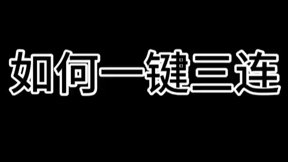 【新人必看】如何一键三连哔哩哔哩bilibili