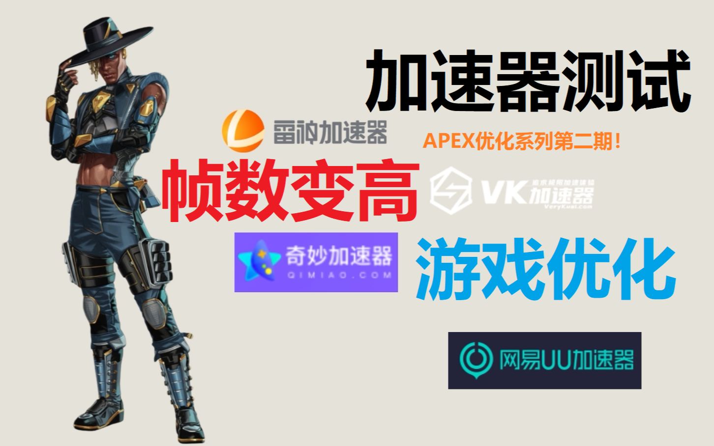 【APEX】第十赛季 加速器选择 优化指南 Apex优化系列第二期哔哩哔哩bilibiliAPEX英雄教学