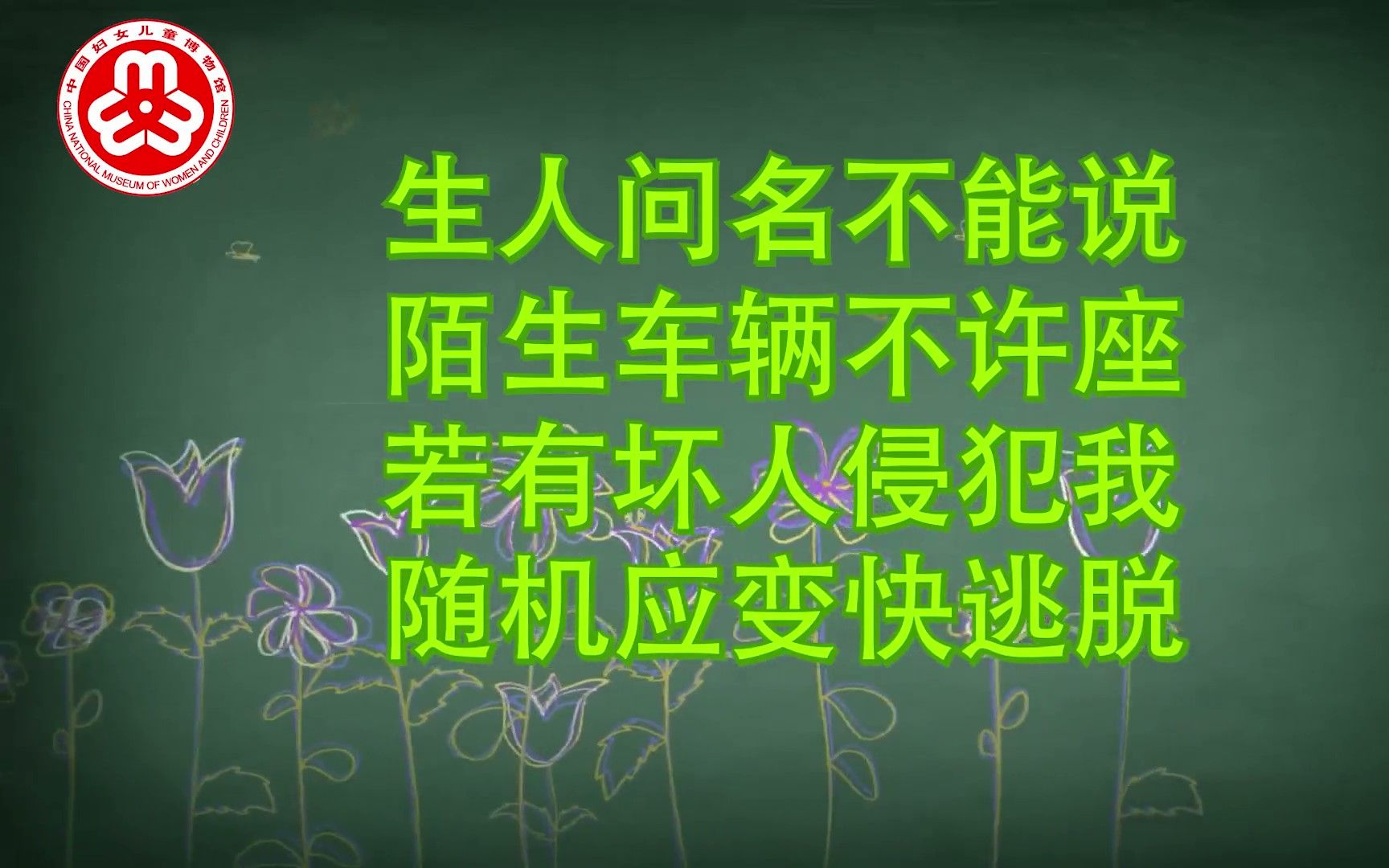 [图]第七集《有些抱抱不美好》“用爱守护 儿童生命安全教育”动画短视频——中国妇女儿童博物馆