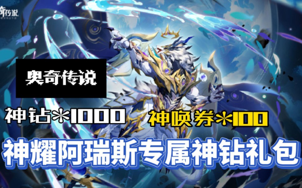 【奥奇传说】神耀阿瑞斯专属神钻礼包,白嫖神唤券100,神钻1000,大家