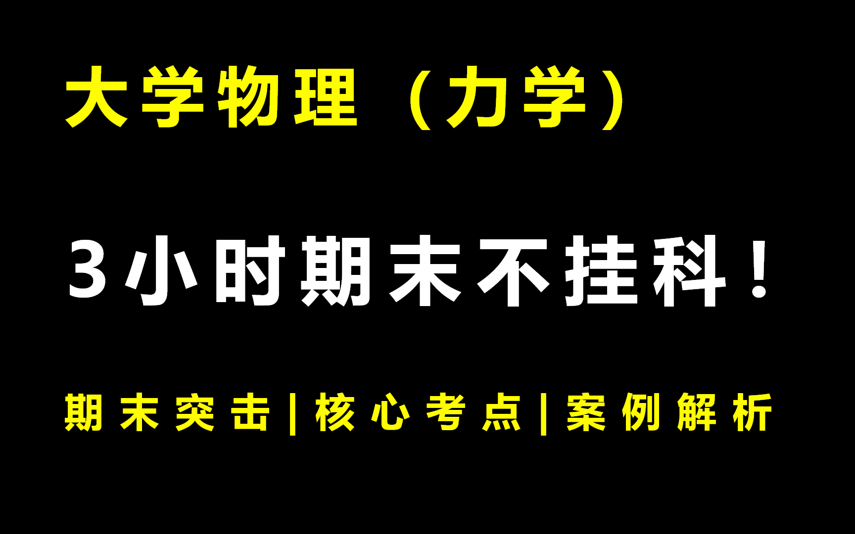 [图]大学物理《力学》3小时期末突击课|不挂科|附赠讲义