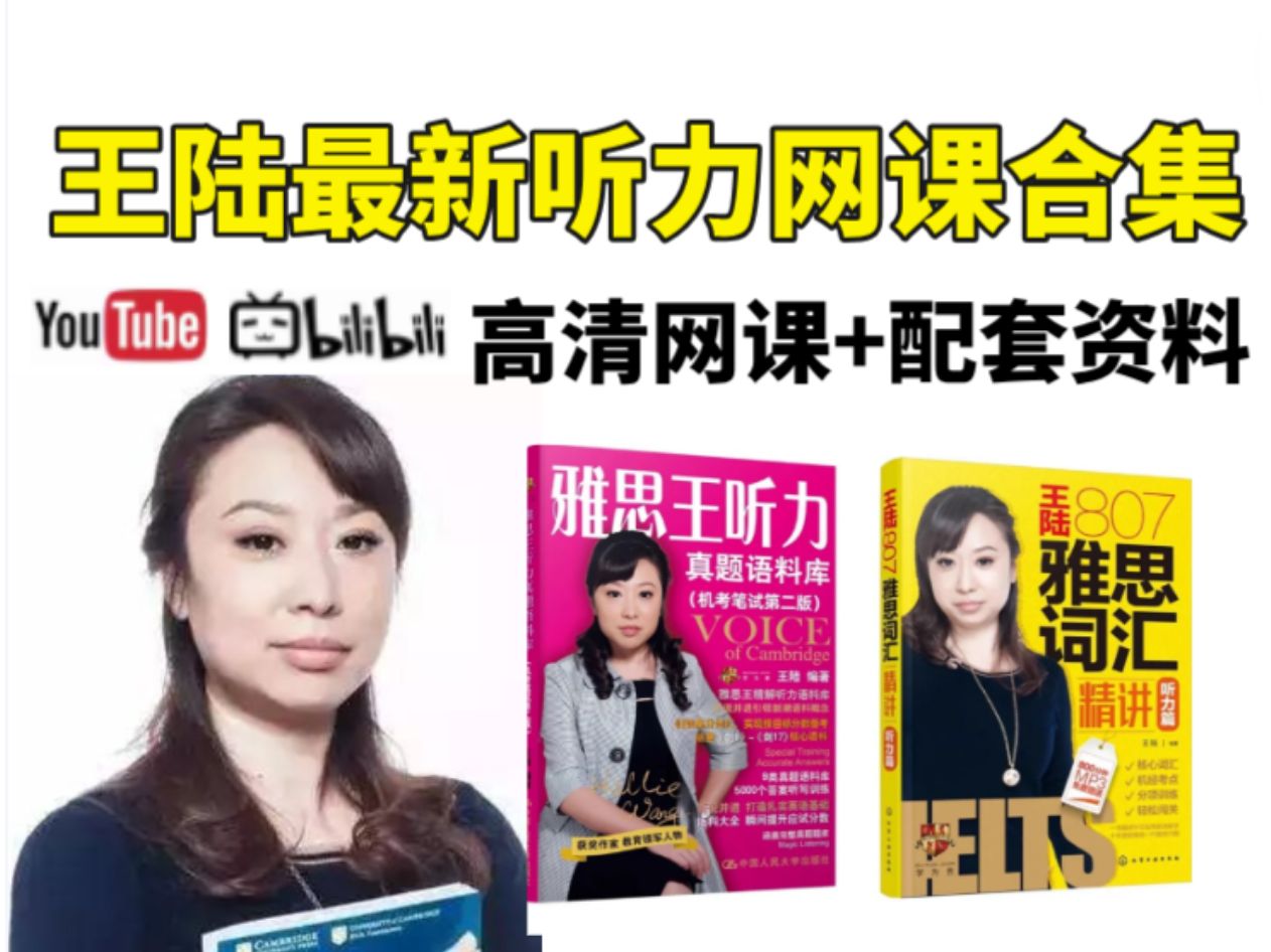 【雅思听力】全网最新王陆雅思听力网课!附全套高清网课和配套讲义!