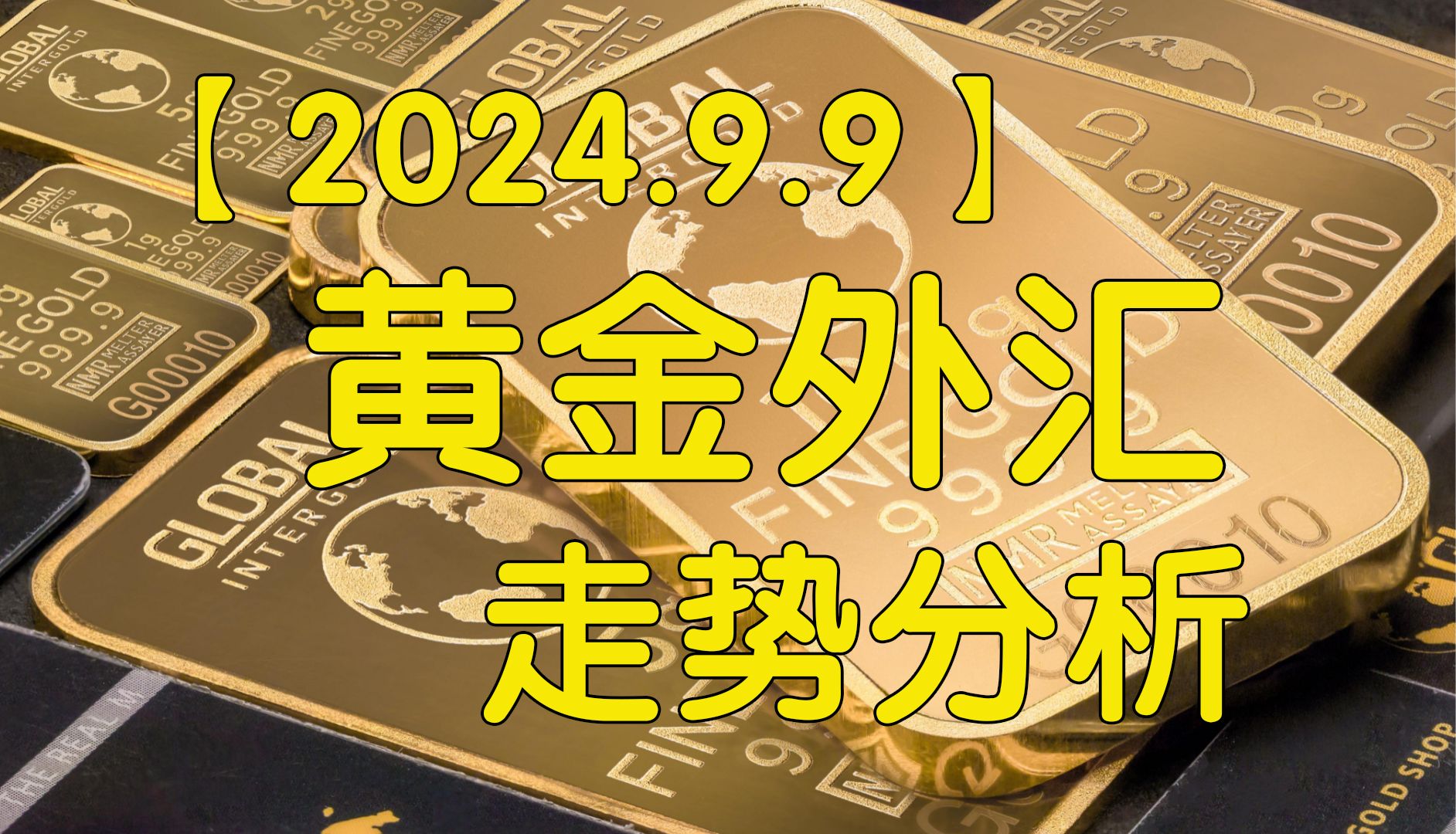 【逍遥子量价分析】2024.9.9黄金XAUUSD白银XAGUSD美元指数DXY纳指NAS100美国轻质原油XTIUSD走势分析哔哩哔哩bilibili