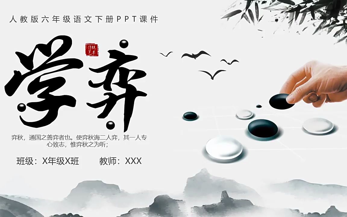 人教版语文学弈说课课件ppt模板六年级语文下册课件
