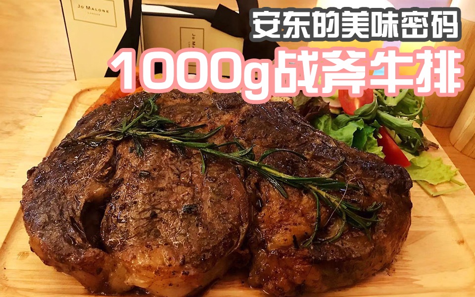 【安东的厨房】1000g战斧牛排的美味密码哔哩哔哩bilibili