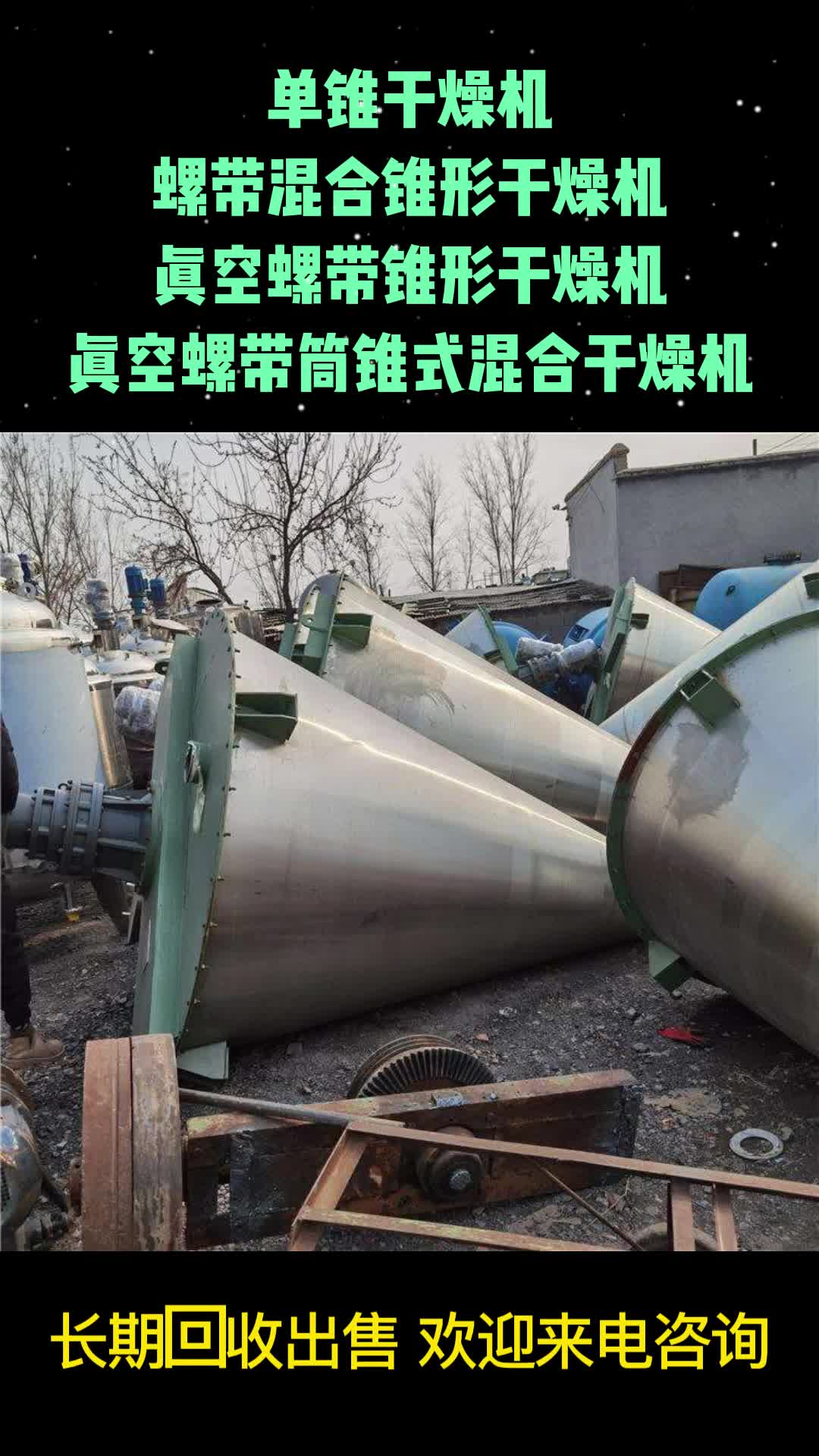 二手真空螺带干燥机