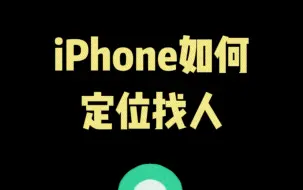 Download Video: iPhone 如何定位找人#iphone使用技巧 #玩机技巧 #iphone #ios技能 #手机使用技巧