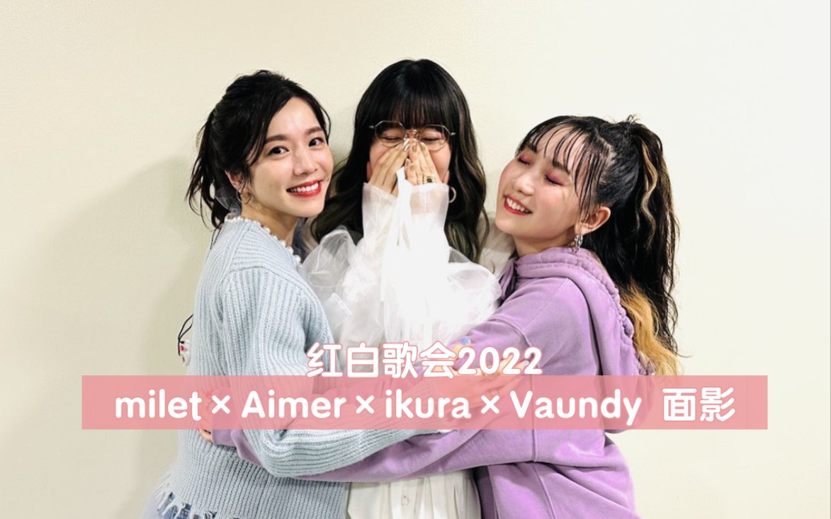 【milet×aimer×ikura×vaundy】面影 红白歌会2022