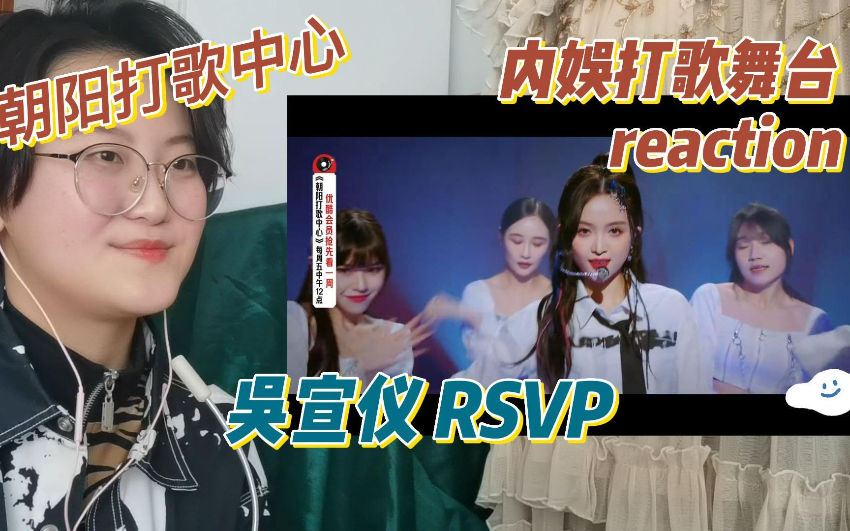 [图]【朝阳打歌中心reaction】看吴宣仪《RSVP》舞台即刻出发来场浪漫冒险！轻松明快讲述情感悸动！