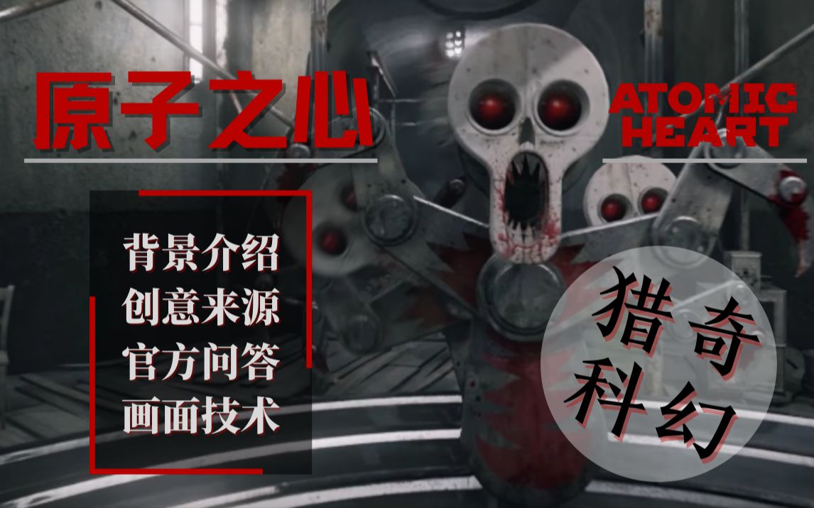 [图]【原子之心Atomic Heart】诡异猎奇科幻向，游戏介绍+官方问答+画面浅谈 - 1080P 中文字幕