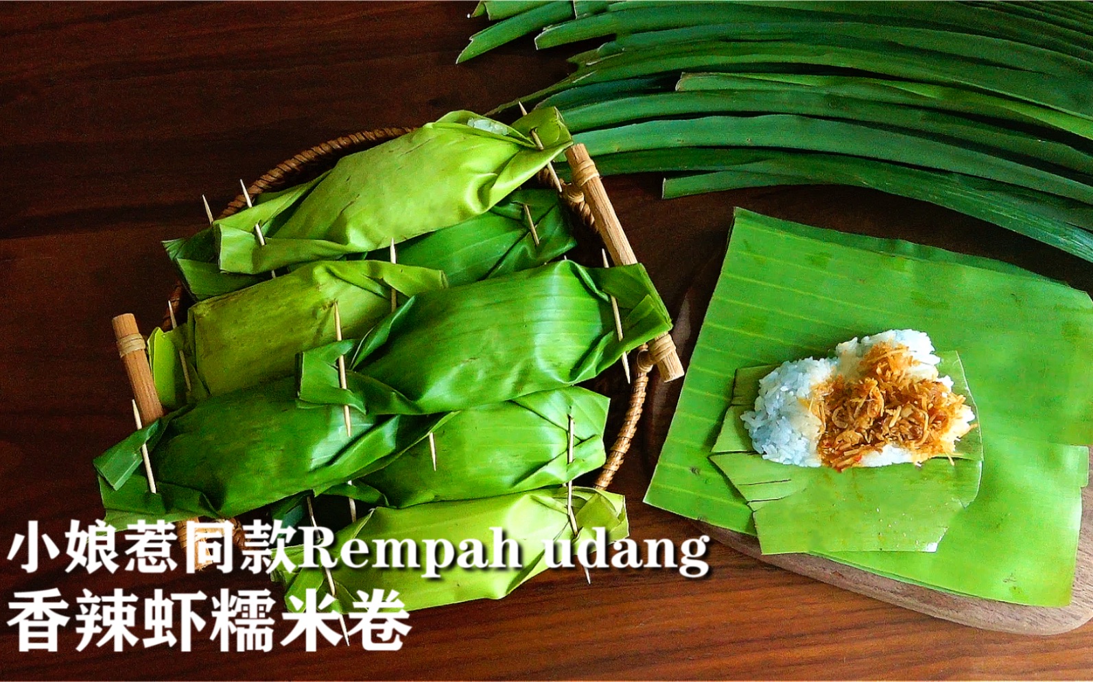 [图]电视剧小娘惹中最出名小吃Rempah udang“软吧乌当”？ 菊香摆摊的香辣虾糯米卷来了(2P原声版）