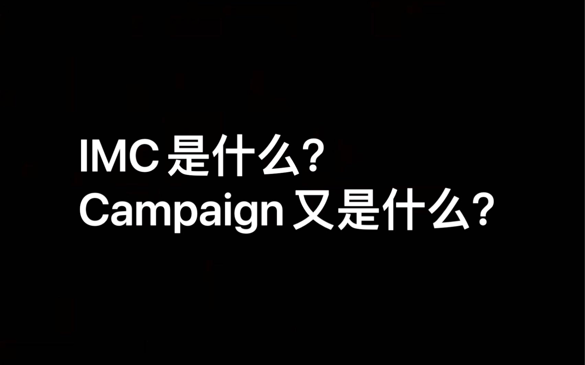 电商市场部:IMC是什么?Campaign又是什么?哔哩哔哩bilibili