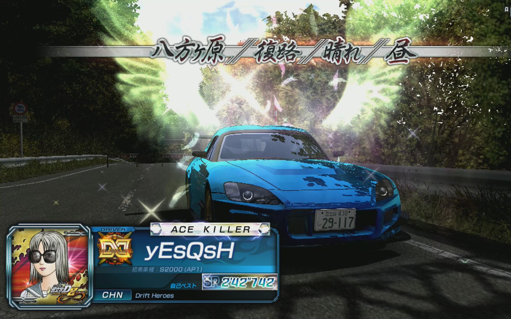 头文字d8pc八方原归路专家242736个人纪念