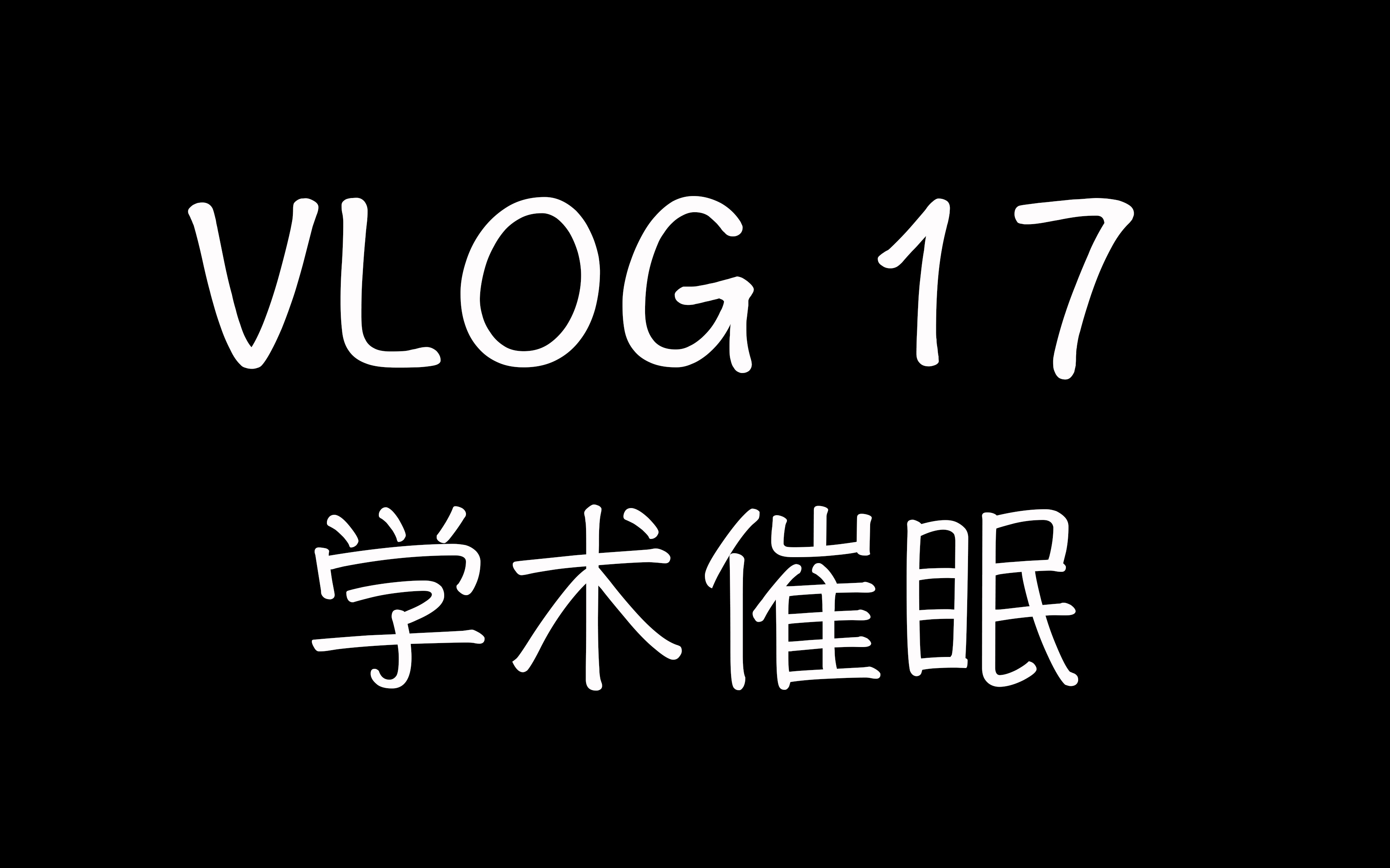 VLOG17 | 学院领奖以及“严肃”的学术分享哔哩哔哩bilibili