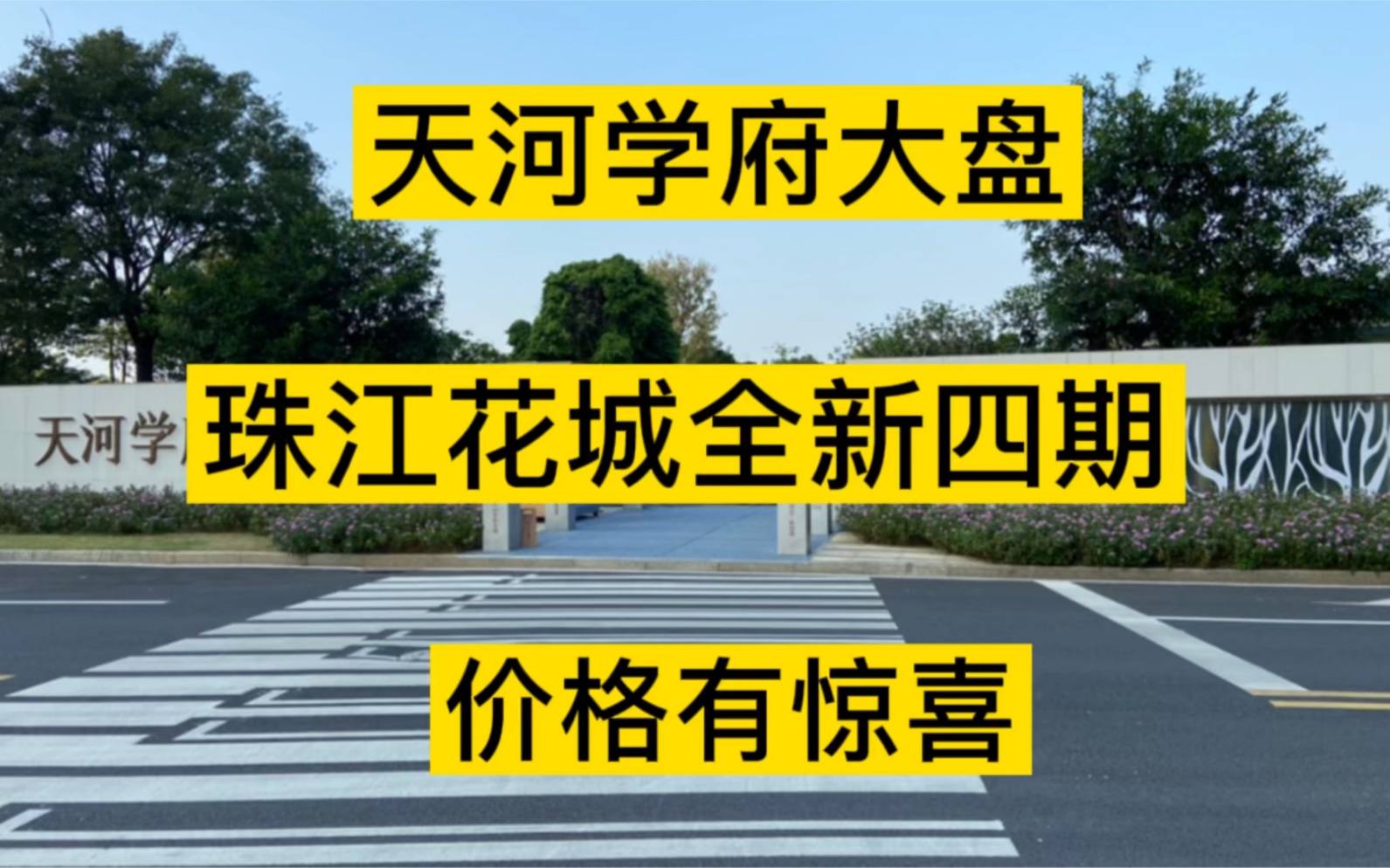 价格有惊喜?天河住宅大盘珠江花城,全新四期79143方四到五房,读省级名校哔哩哔哩bilibili