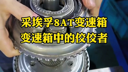 采埃孚8at自动变速箱,堪称变速箱之中的精英!