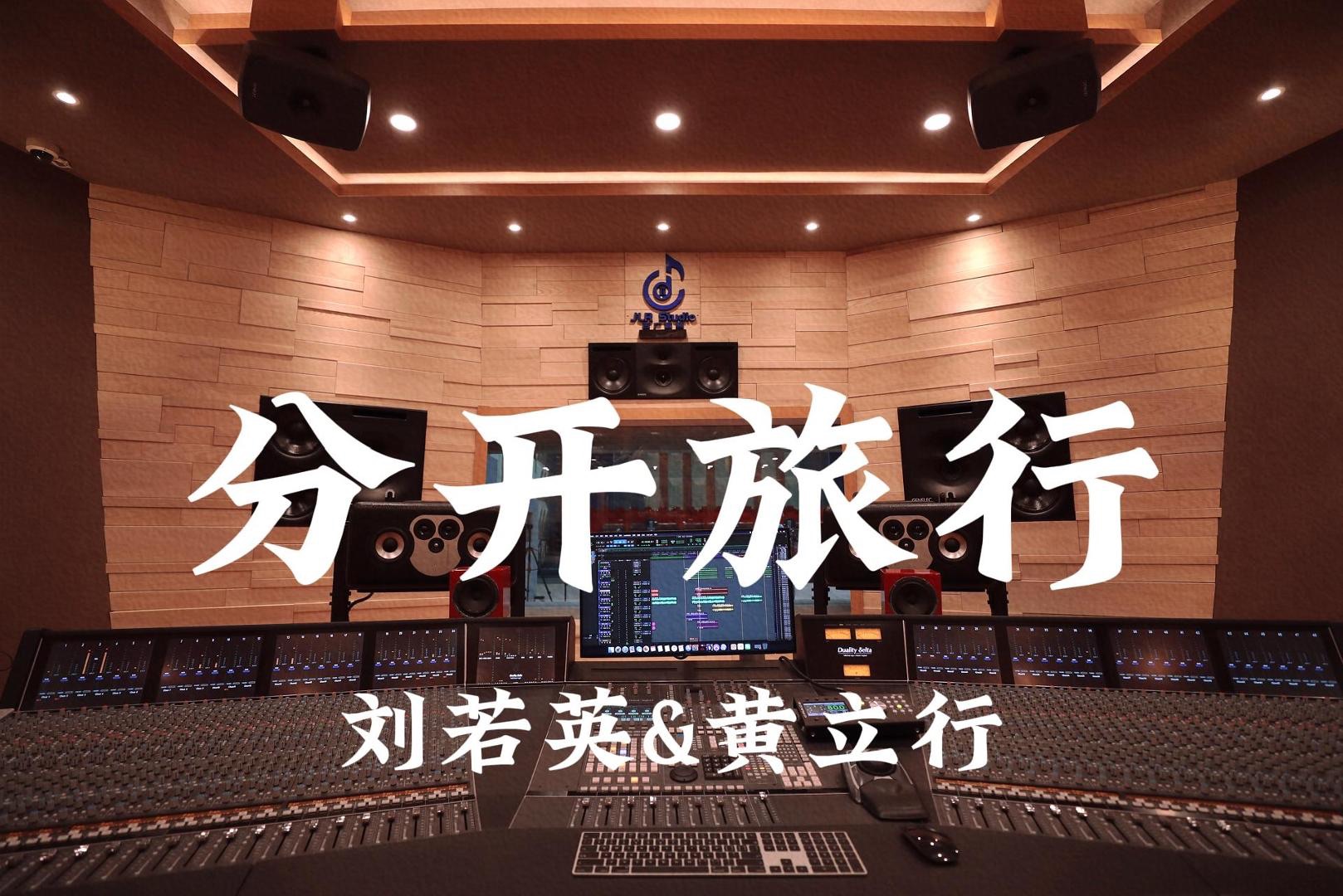 刘若英&黄立行《分开旅行》百万豪装录音棚大声听【Hires】哔哩哔哩bilibili