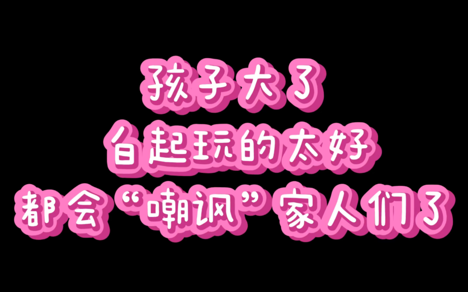 [图]『清清』小马这个小臭屁蛋儿长大了，都会“逗”家人们了！！还小小的“嘲讽”了一波！哼～以后也要常常见面哦～