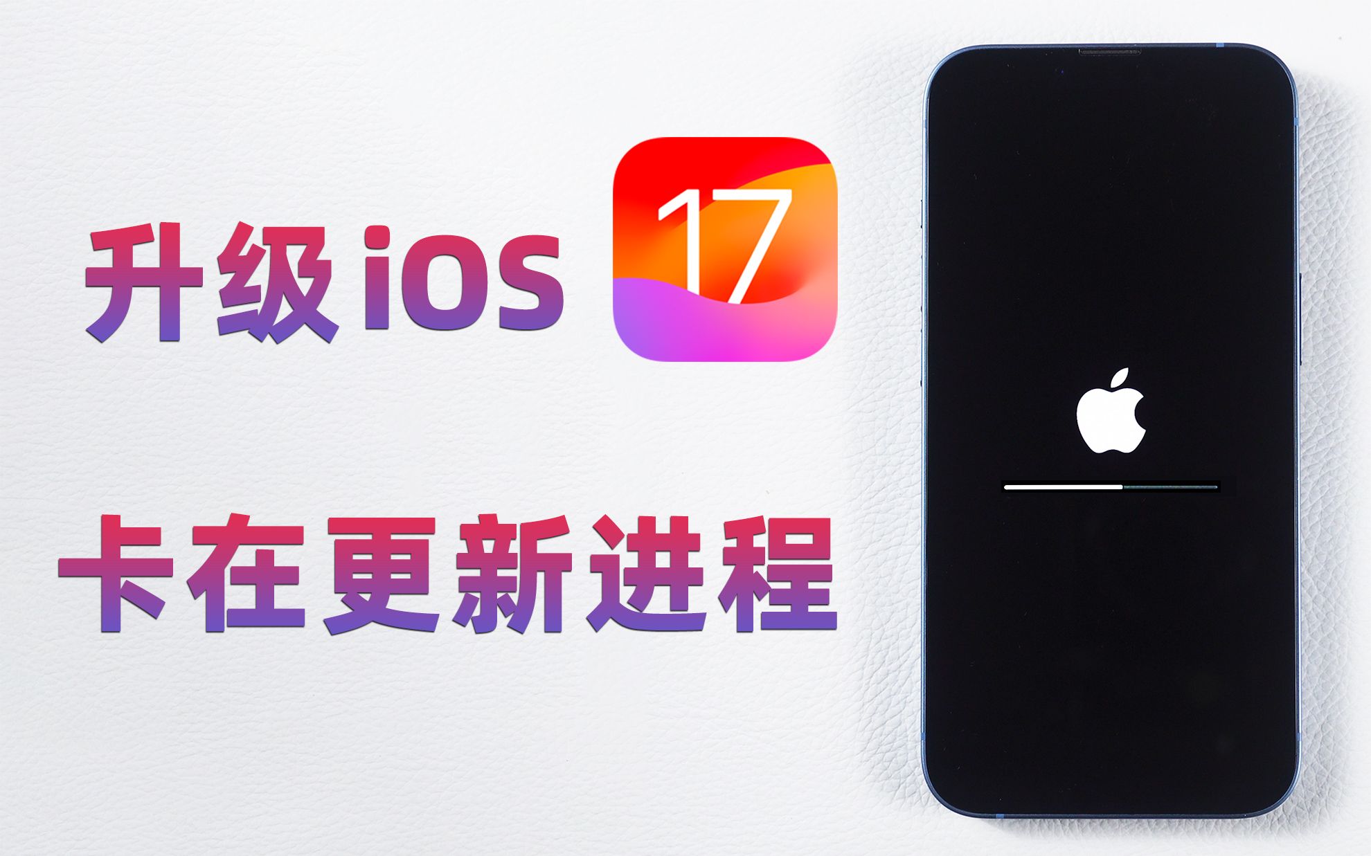 iOS17升级失败,iPhone一直卡在更新进程,进度条不动了怎么办?
