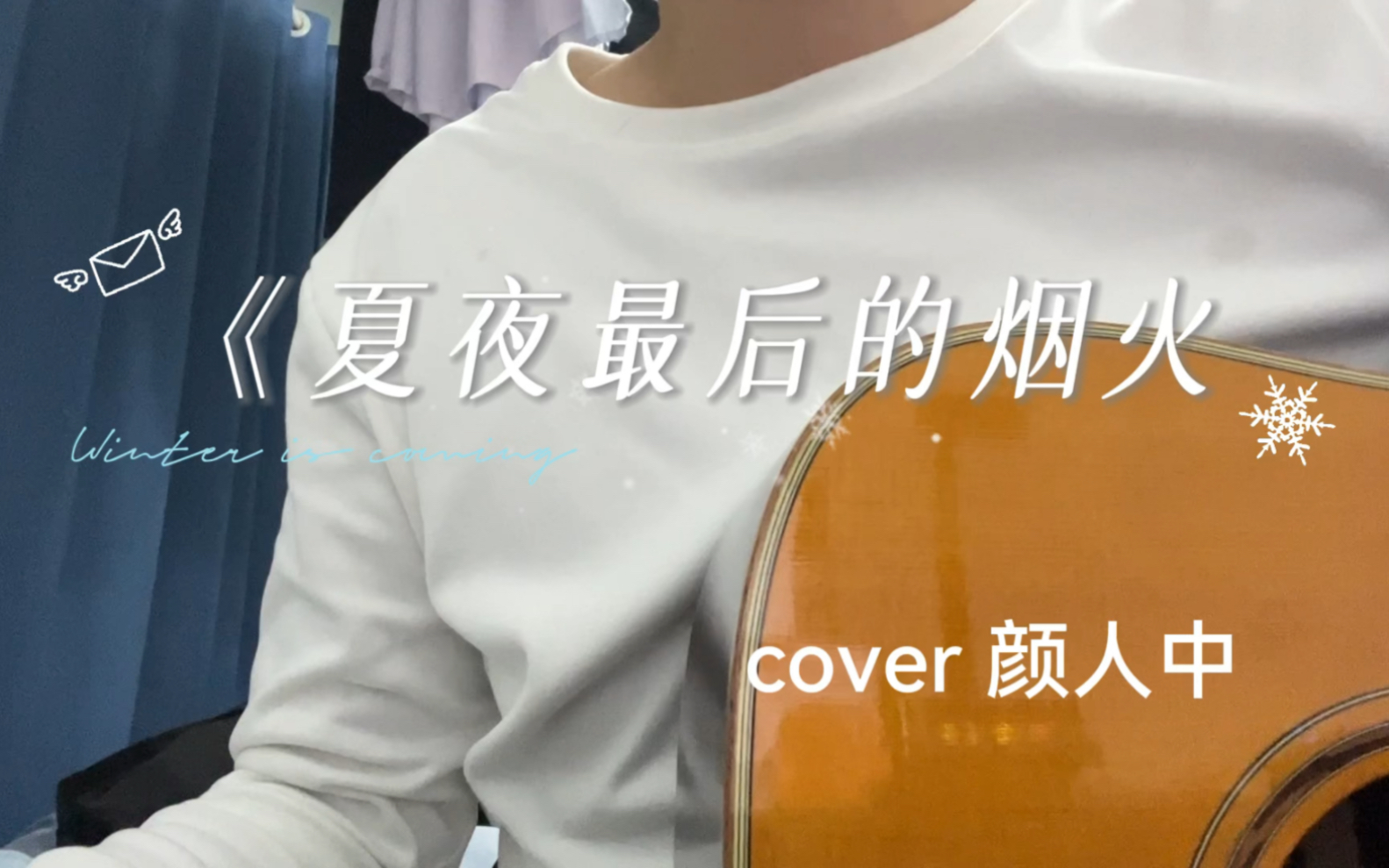 《夏夜最後的煙火》cover顏人中 敲好聽!