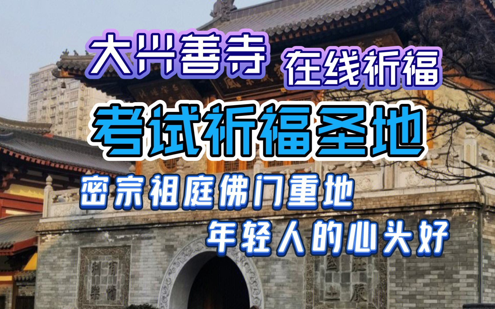 西安大兴善寺密宗祖庭,国内考试祈福圣地,在线祈福,逢考必过!哔哩哔哩bilibili