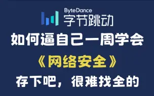 Tải video: 【整整600集】全B站最用心的网络安全零基础入门教程，2024最新版，带你7天搞定http协议，零基础入门渗透测试，包含所有干货！存下吧，很难找全的！