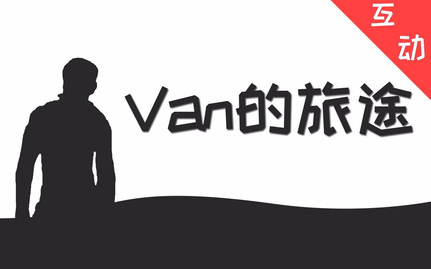 互动视频互动式哲学van的旅途