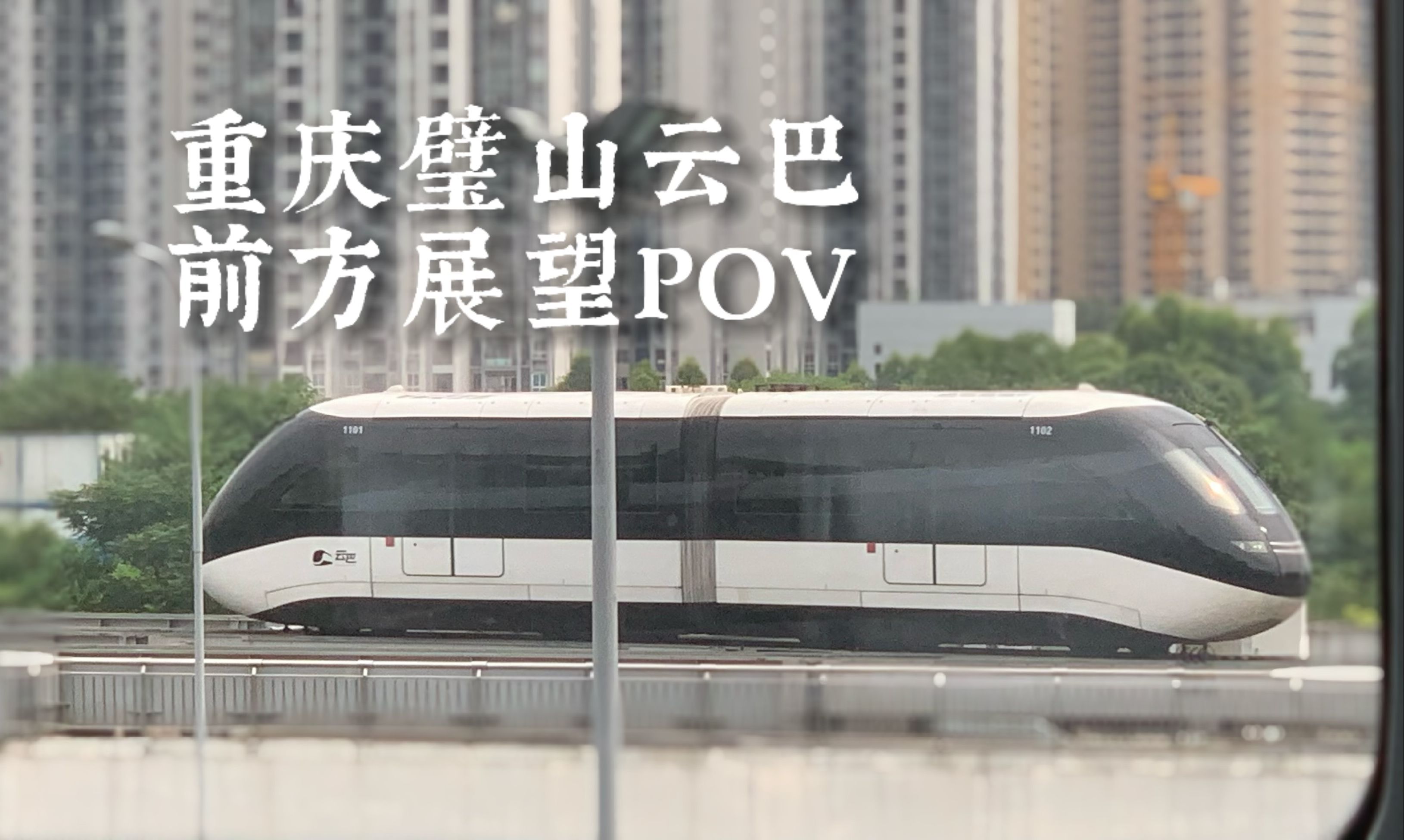 【重庆璧山云巴】成渝高铁站→1号地铁站前方展望[pov27]