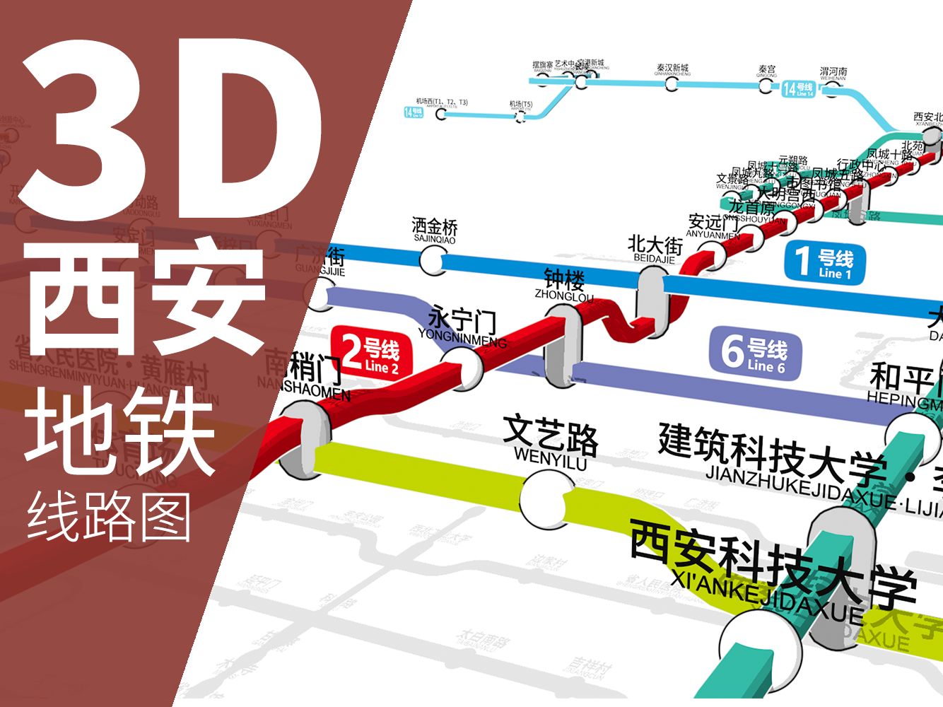 [图]【西安地铁】我画了一张3D立体的西安地铁线路图