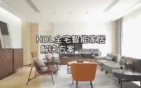 河东HDL全宅智能落实案例实拍哔哩哔哩bilibili