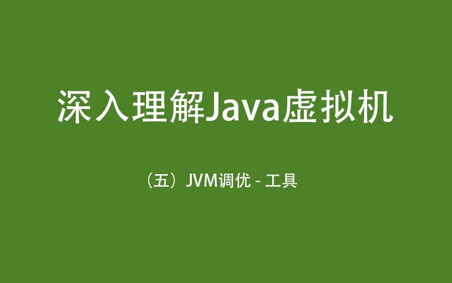 张龙深入理解 JVM(内容精细)哔哩哔哩bilibili