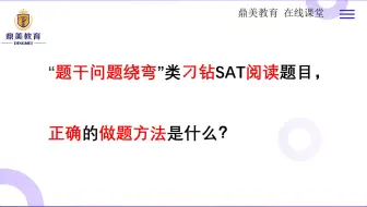 “题干问题绕弯”类刁钻SAT阅读题目，正确的做题方法是什么？