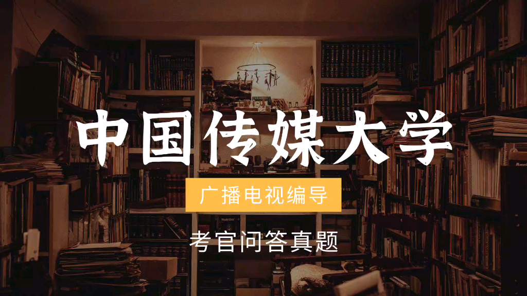 《编导真题》中国传媒大学,广播电视编导,面试考官问答哔哩哔哩bilibili