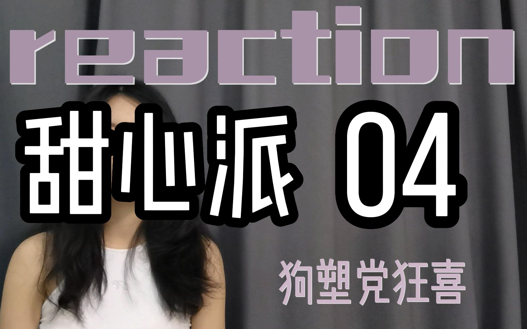 【甜心派 4 reaction】王麒麟这集嘴角没放下来过吧(doge哔哩哔哩bilibili