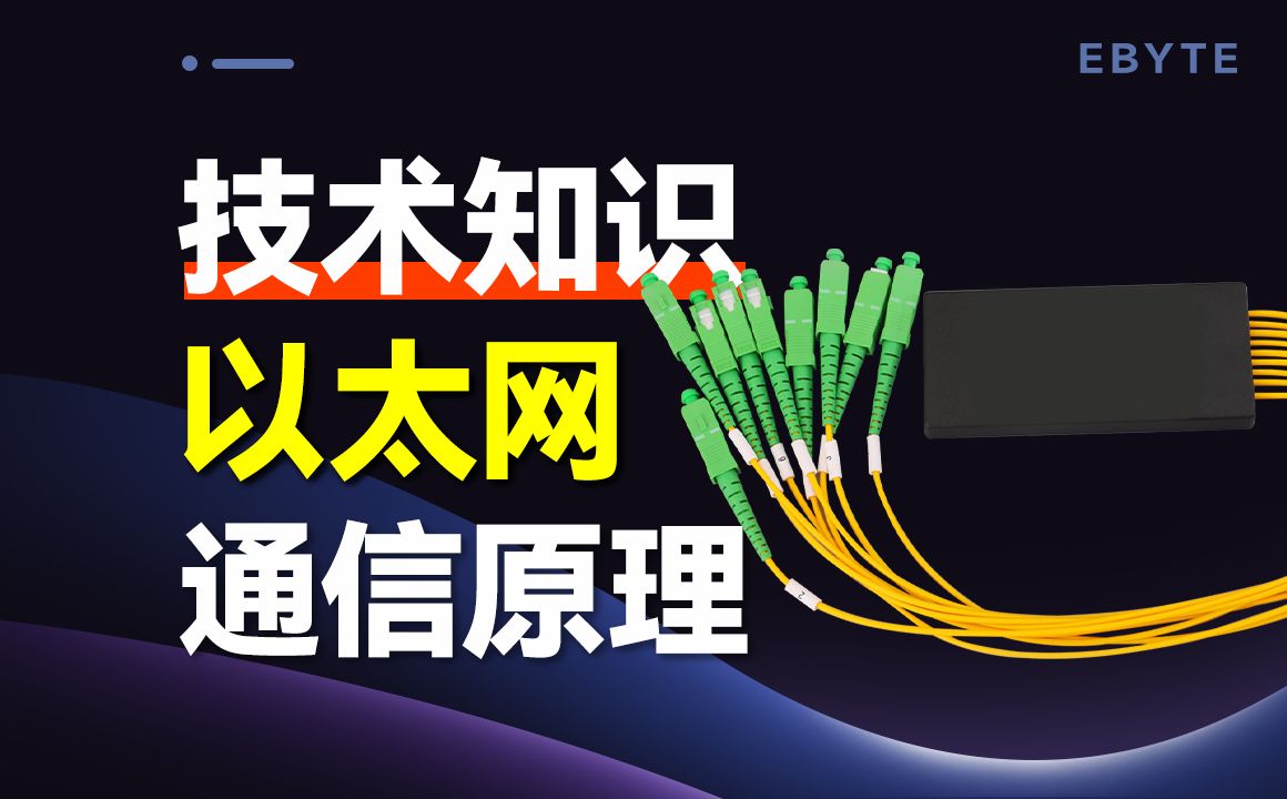 【以太网通信详解①】揭秘以太网通信原理,打造高效网络!哔哩哔哩bilibili