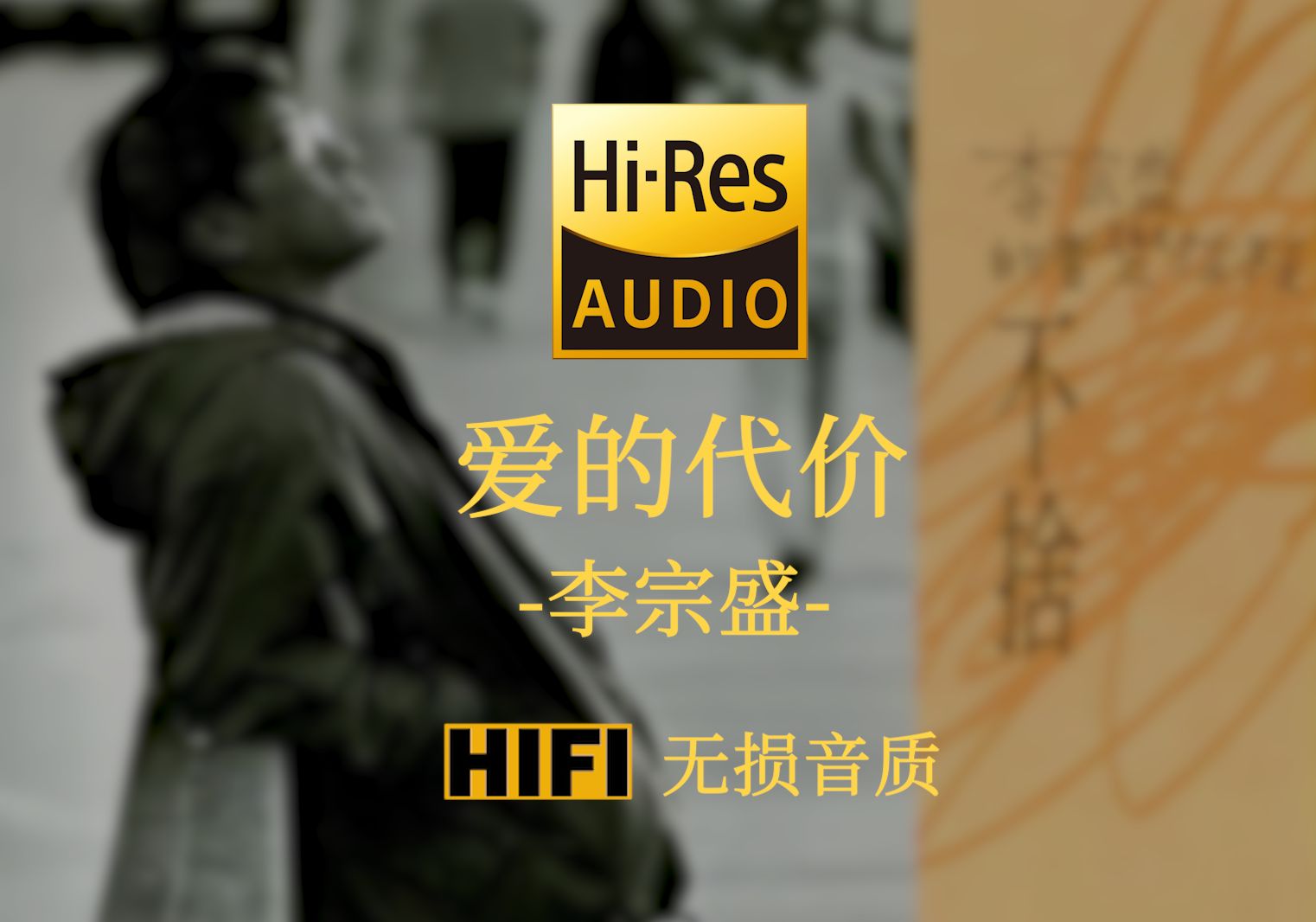 [图]【Hi-Res无损】《爱的代价》李宗盛 - 还记得年少时的梦吗  像朵永远不凋零的花  陪我经过那风吹雨打  看世事无常  看沧桑变化