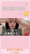 Download Video: 凡人捡人：消暑模式大不同