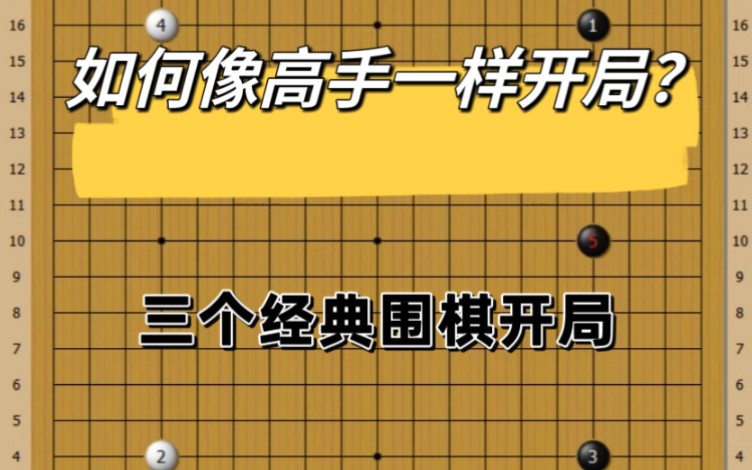 如何像高手一样开局?三个经典围棋布局