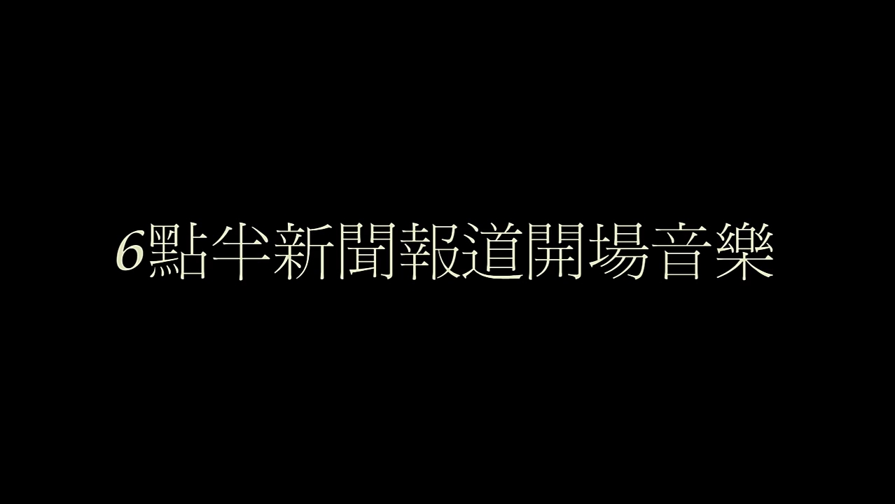 [图]6点半新闻报道开场音乐